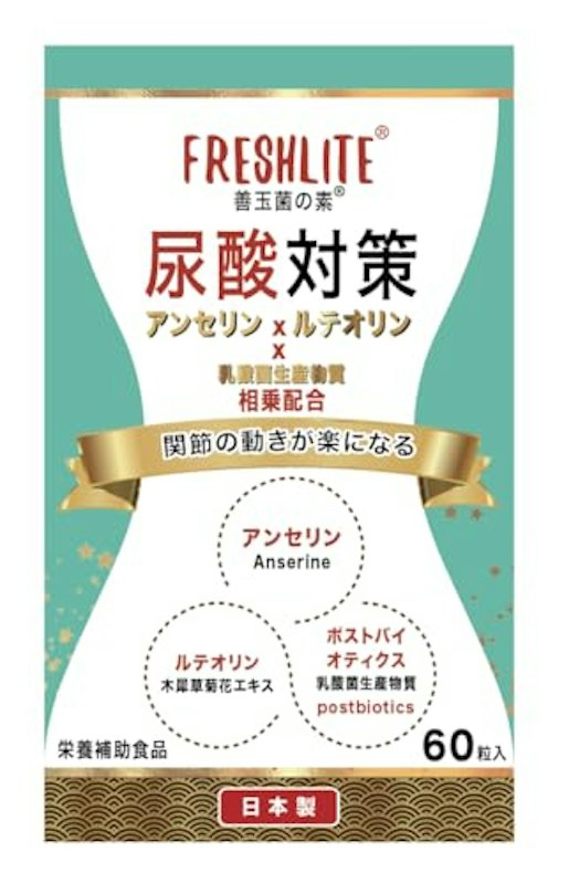 FRESHLITE 尿酸対策サプリ 1