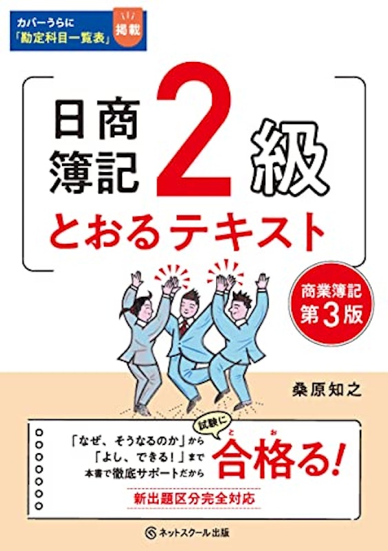 日商簿記2級とおるテキスト 1