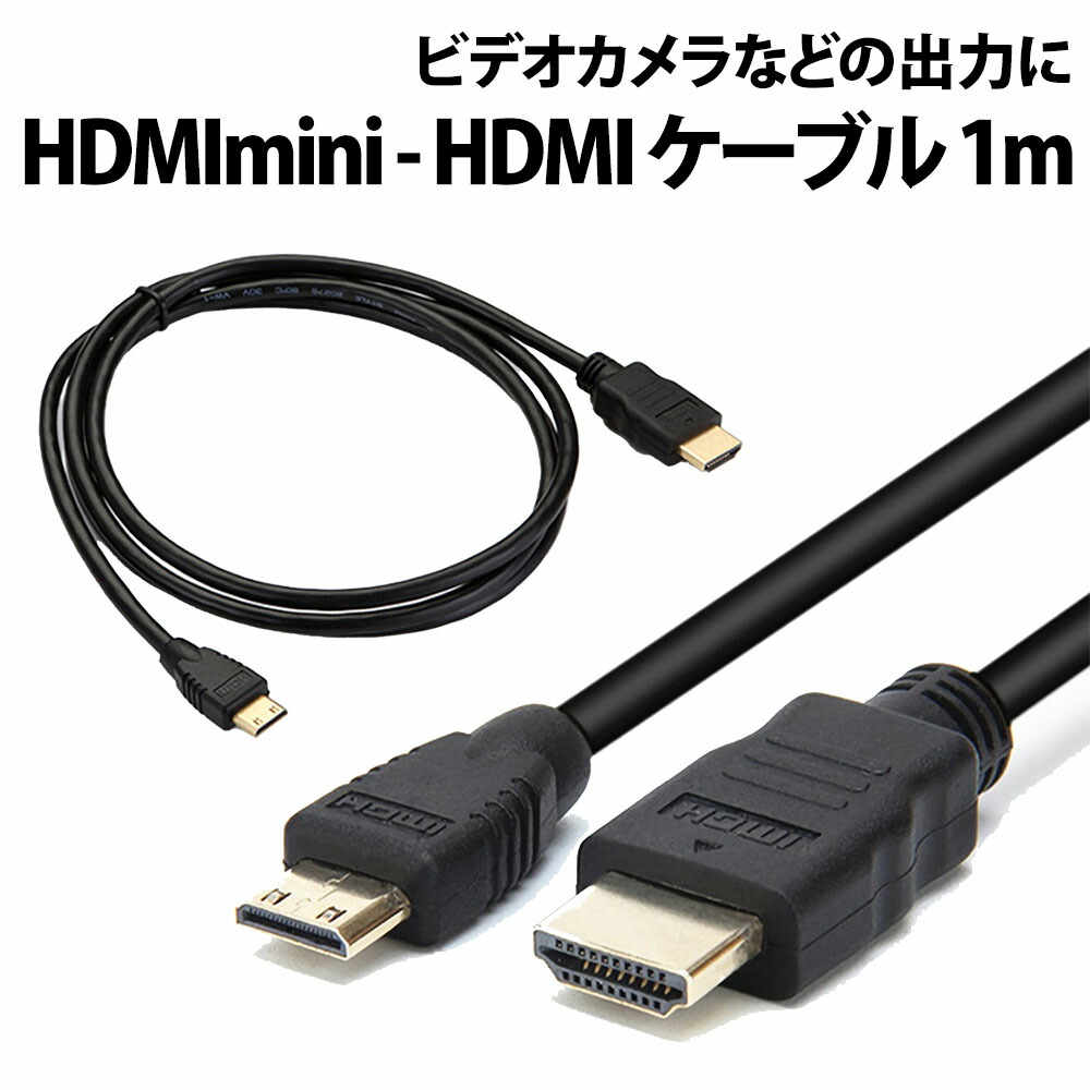  HDMI mini ケーブル から HDMIケーブル  1