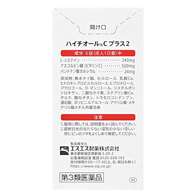 ハイチオールCプラス2 3