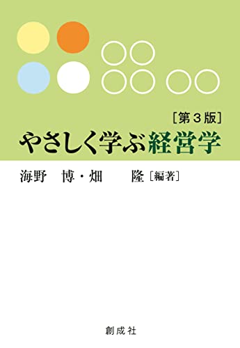やさしく学ぶ経営学 第3版 1