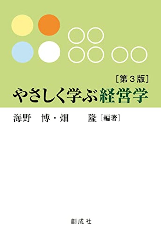 やさしく学ぶ経営学 第3版 1