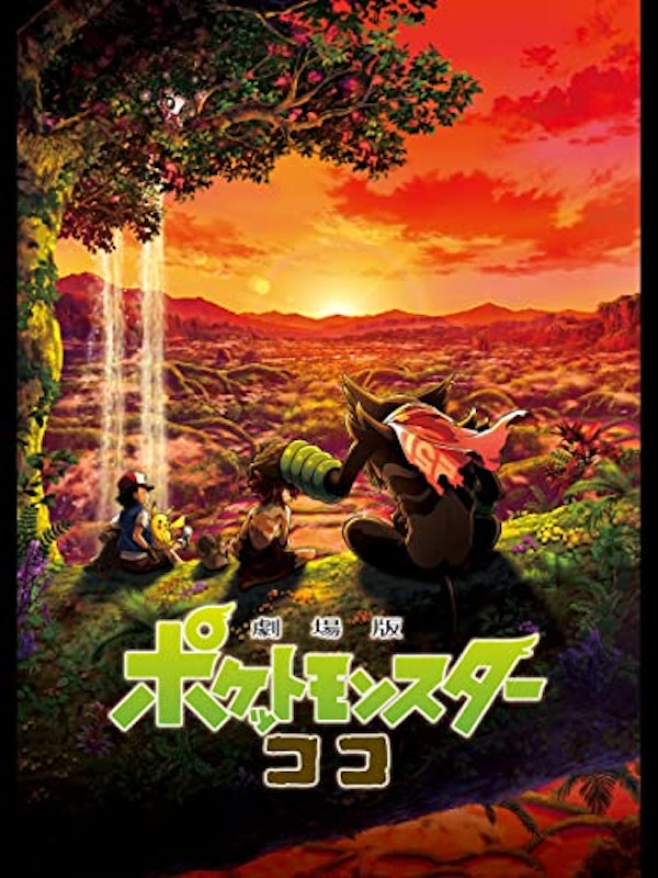 劇場版ポケットモンスター ココ 1