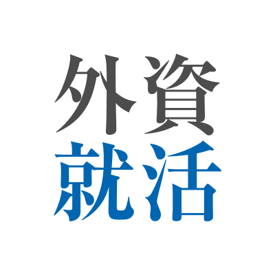 外資就活ドットコム 就活サイト 1