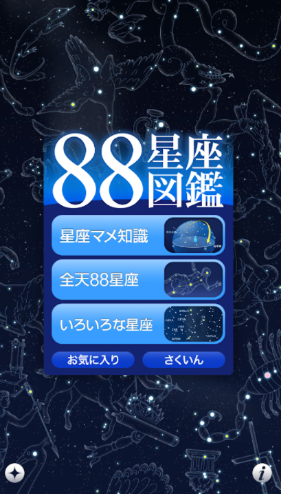 88星座図鑑 2