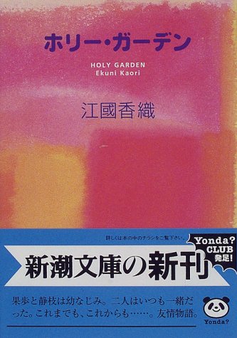 ホリー・ガーデン 1