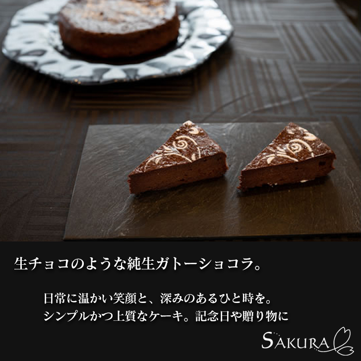 純生ガトーショコラ　 2