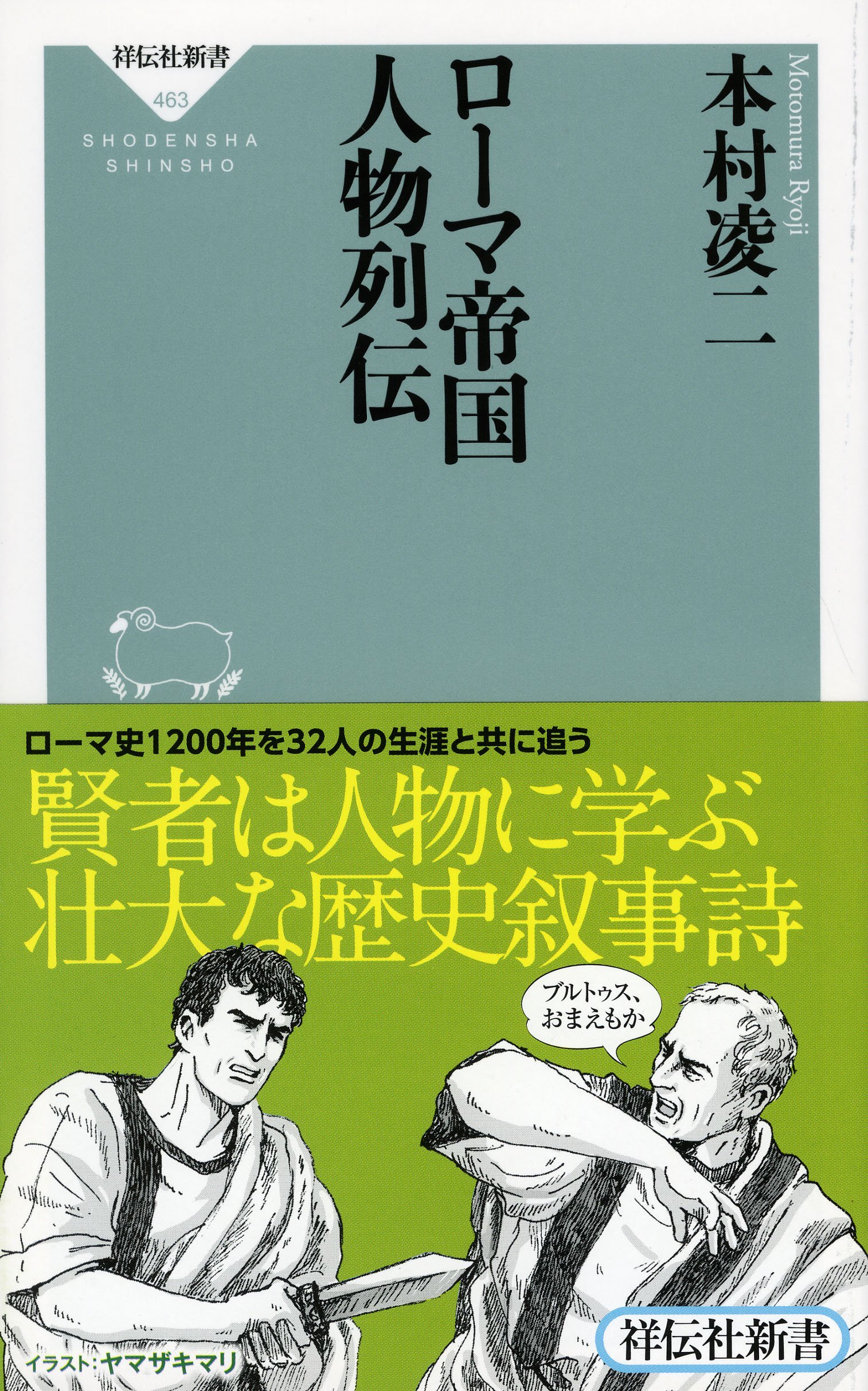 ローマ帝国 人物列伝 1