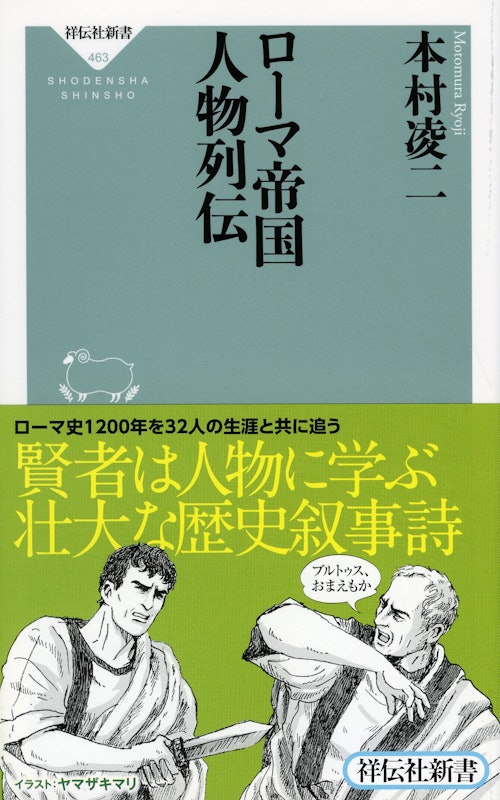 ローマ帝国 人物列伝 1