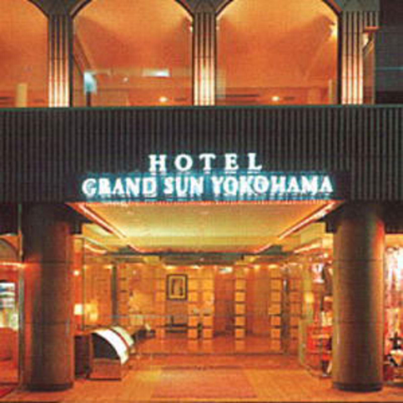ホテルグランドサン横浜 1