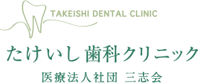 たけいし歯科クリニック ホワイトニング 1