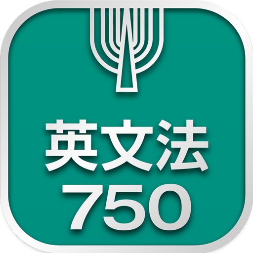英文法750 1