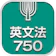 ナガセ 英文法750 1