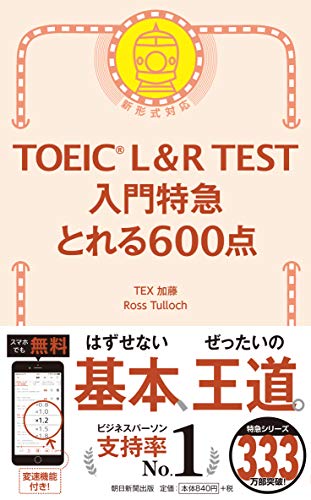 TOEIC600点台取得に向けた参考書のおすすめ人気ランキング 3
