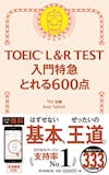 TOEIC600点台取得に向けた参考書のおすすめ人気ランキング 3