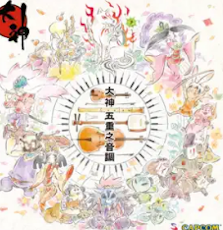 大神 五重之音調 1