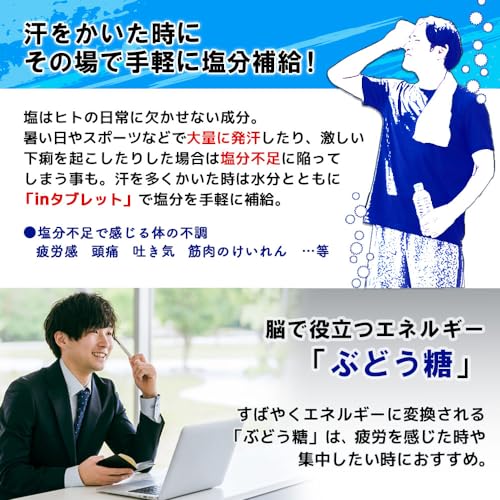 inタブレット塩分プラス 5