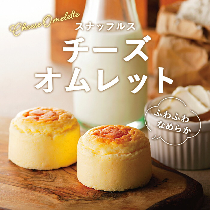 チーズオムレット 4個入 2
