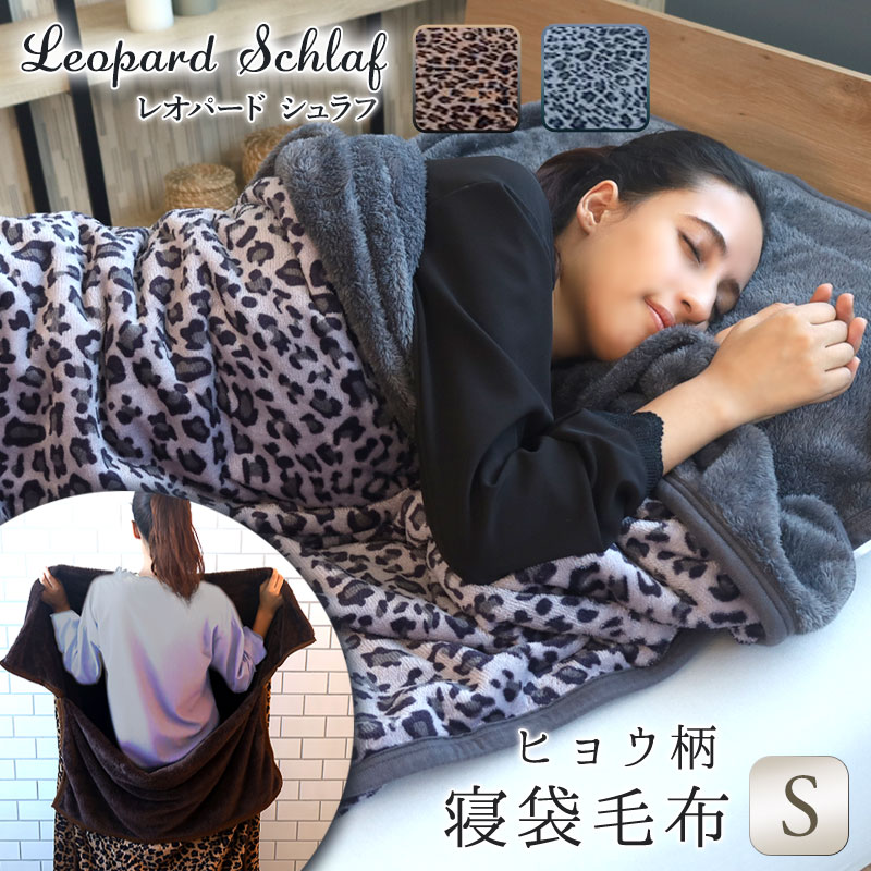 ヒョウ柄寝袋毛布 1