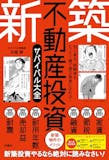 不動産投資本のおすすめ人気ランキング【2026年】 5
