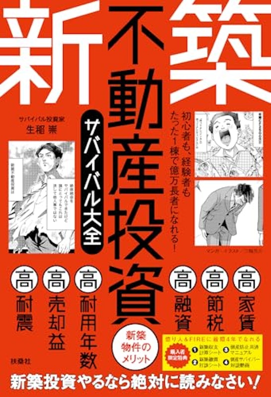 初心者も、経験者もたった1棟で億万長者になれる!新築不動産投資サバイバル大全 1