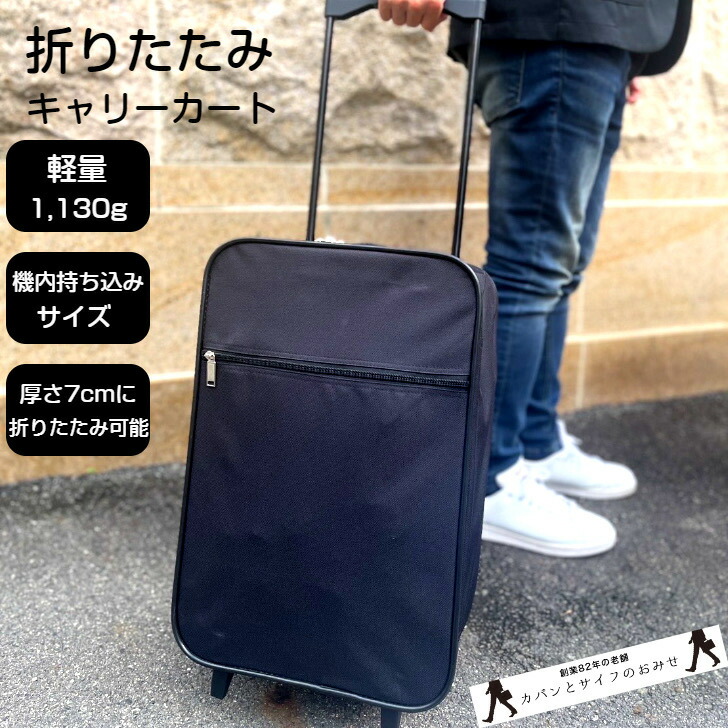 折りたたみキャリーバッグ 1