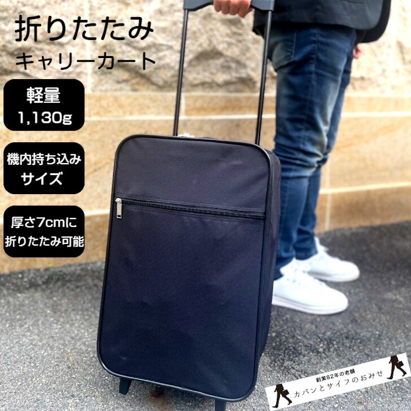折りたたみキャリーバッグ 1