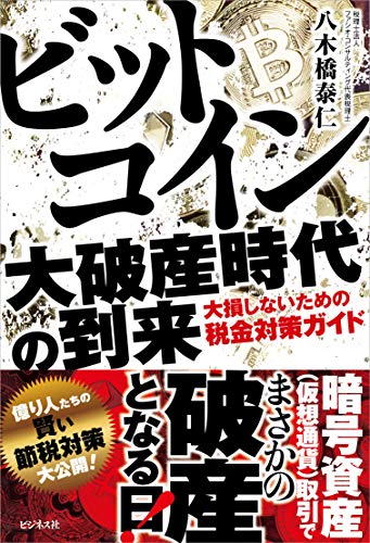 ビットコイン 大破産時代の到 1