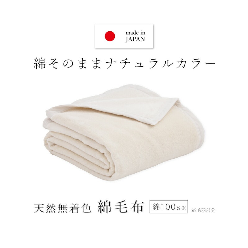 綿毛布 1