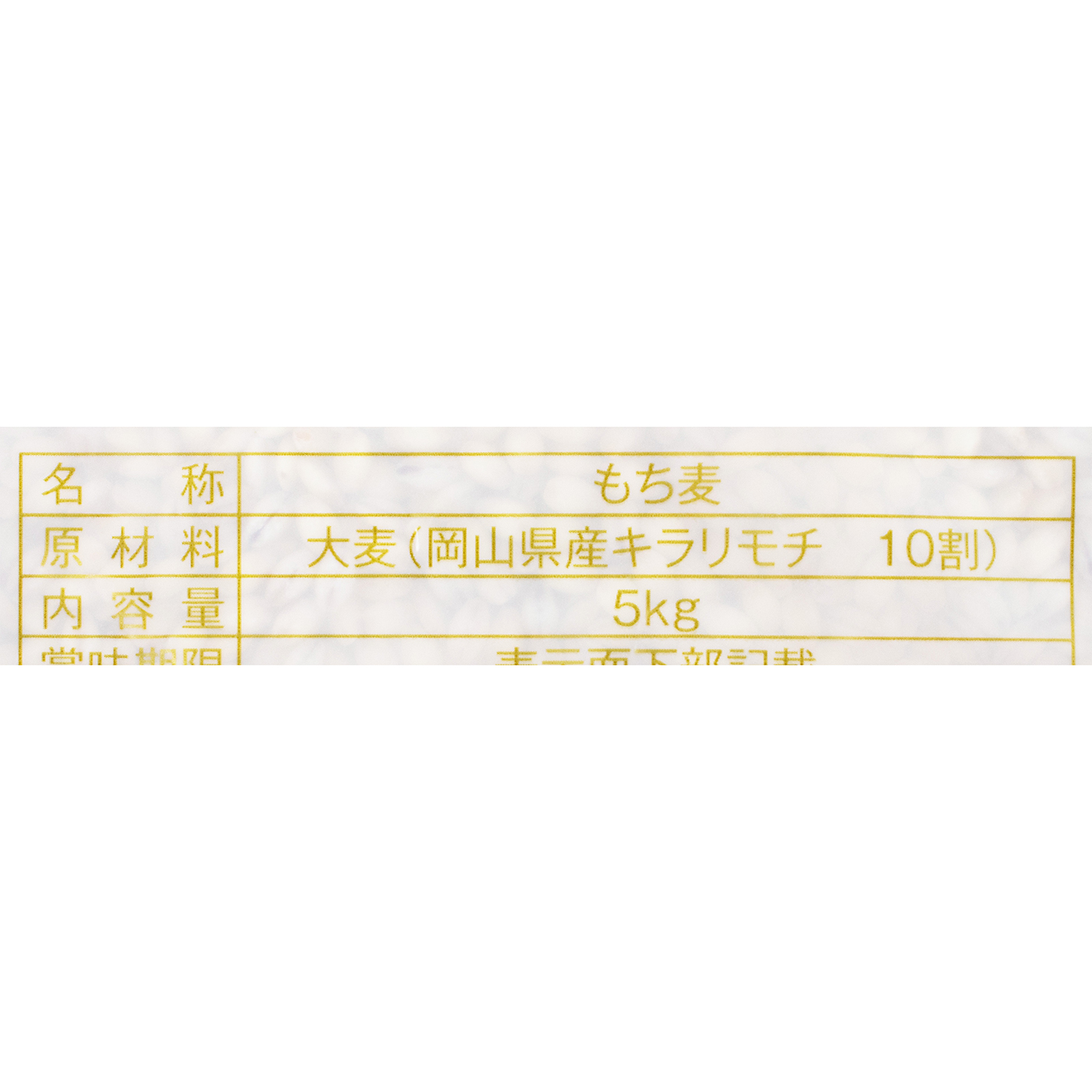 岡山県産もち麦 キラリモチ 3