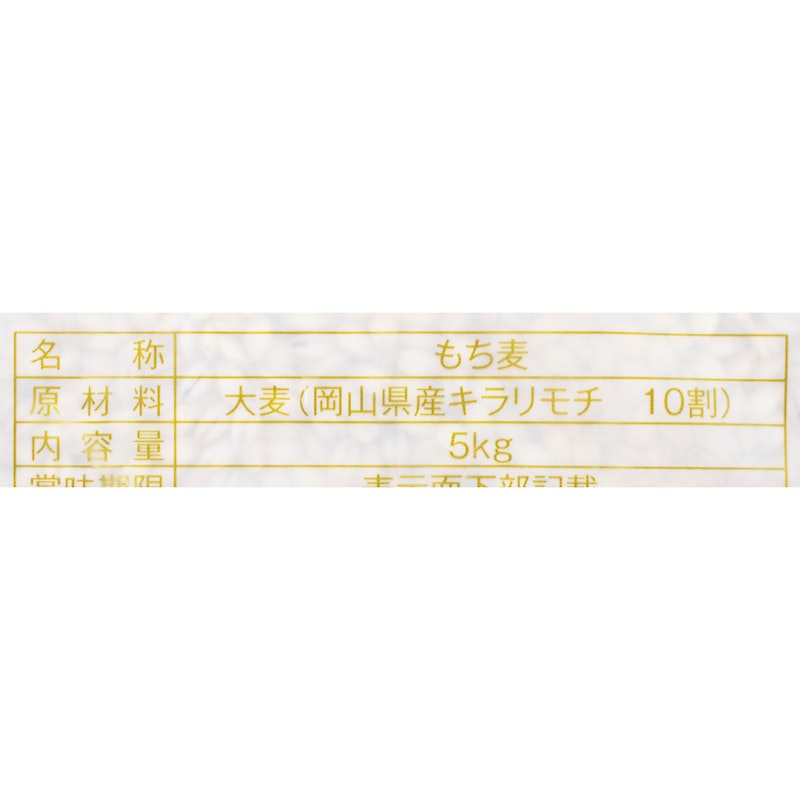 岡山県産もち麦 キラリモチ 3