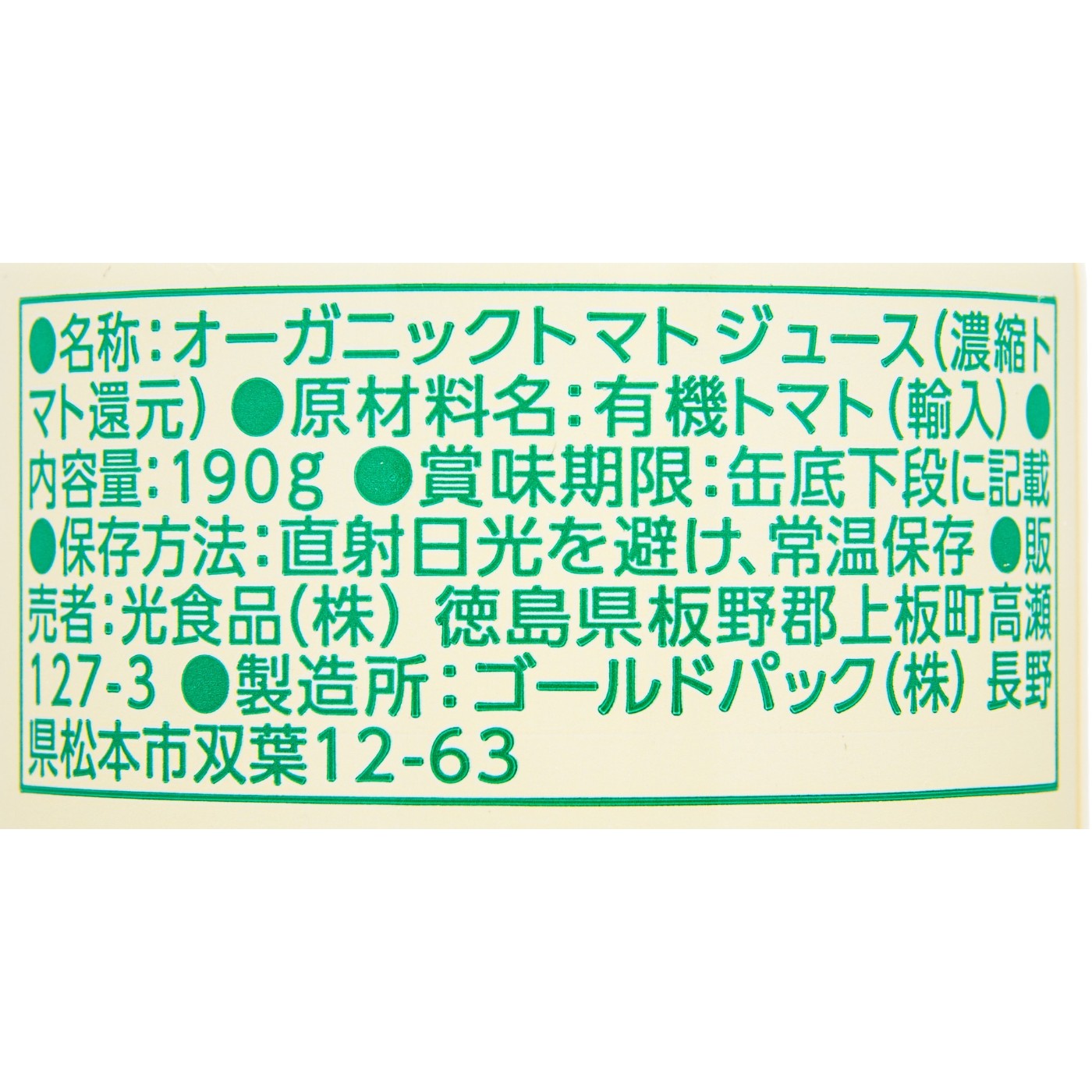光食品 ヒカリオーガニックトマトジュース 食塩無添加 クチコミ評価・評判&検証レビュー 3
