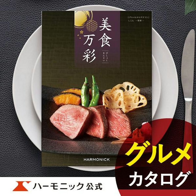 グルメカタログギフト 美食万彩 紫紺 1