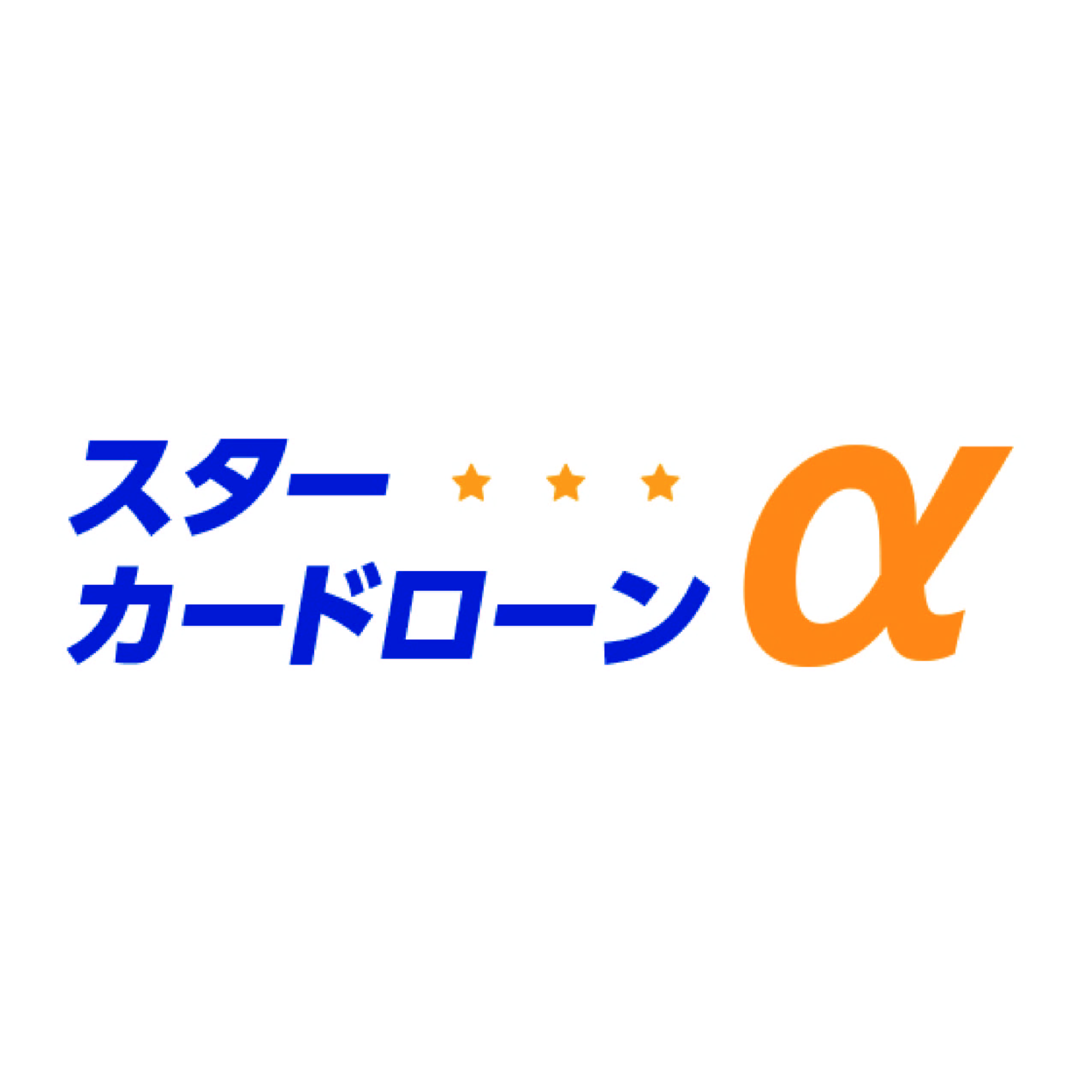 東京スター銀行 スターカードローンαの口コミ・評判は？金利や返済方法も調査して徹底解説 | マイベスト