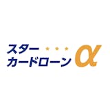スターカードローンα