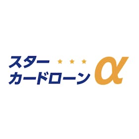 東京スター銀行 スターカードローンαを検証レビュー!カードローンの選び方も紹介 1