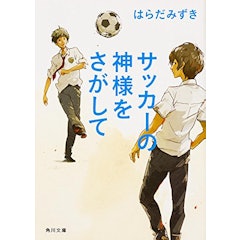 21年 サッカー小説のおすすめ人気ランキング50選 Mybest 21年 サッカー小説のおすすめ人気ランキング50選 Mybest