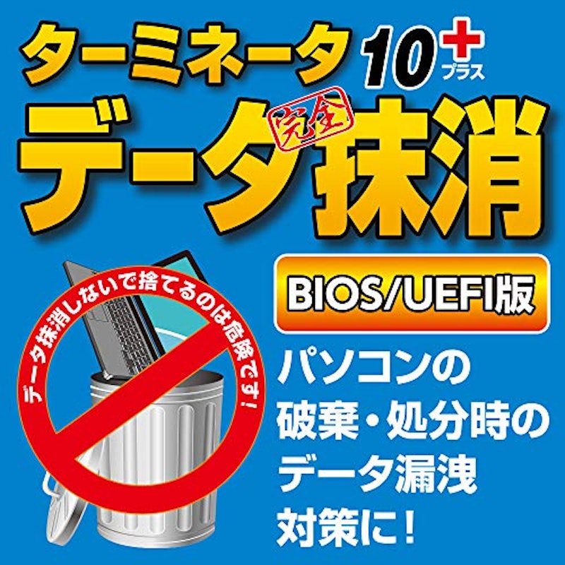 ターミネータ10plus データ完全抹消 BIOS/UEFI版 ダウンロード版 1