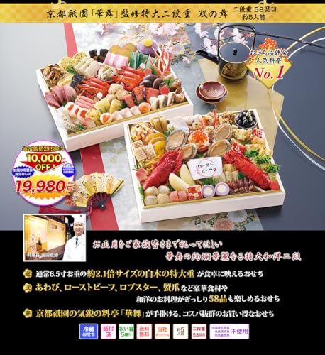 京都祇園「華舞」監修特大二段重 双の舞 2