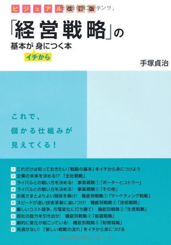 「経営戦略」の基本がイチから身につく本 ビジュアル改訂版 1