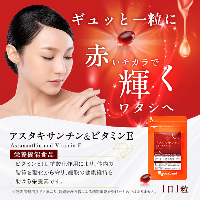 アスタキサンチン&ビタミンE 2