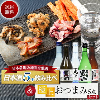おつまみと日本酒飲み比べセット 2