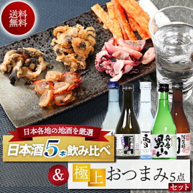 おつまみと日本酒飲み比べセット 2