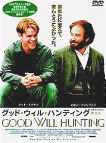 グッド・ウィル・ハンティング／旅立ち 1