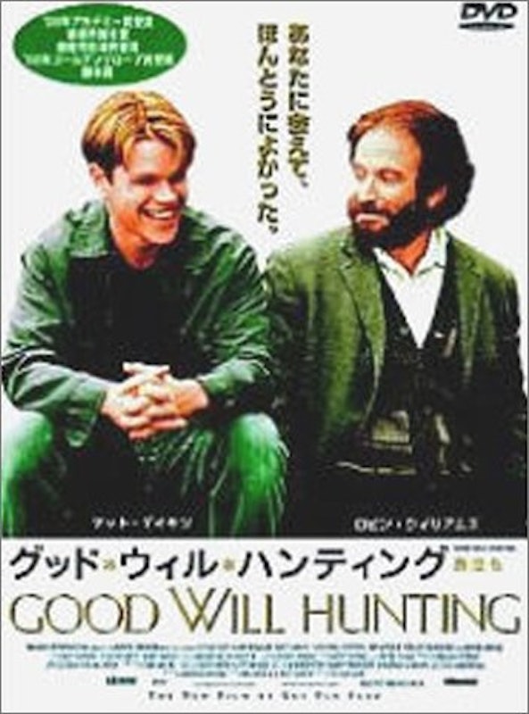 グッド・ウィル・ハンティング/旅立ち 1