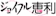 ジョイフル恵利 ジョイフル恵利 1
