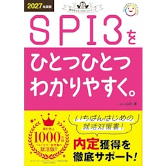 2027年度版 SPI3をひとつひとつわかりやすく。