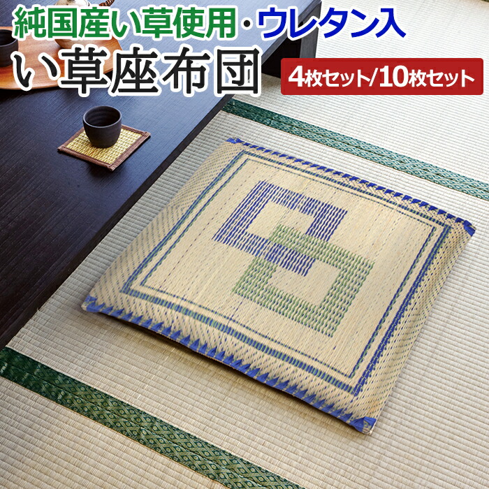 い草座布団 2