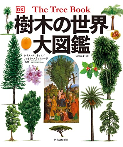 樹木図鑑のおすすめ人気ランキング40選 | mybest