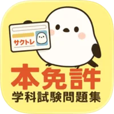 サクトレ 本免 1